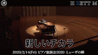 【LIVE映像】H ZETT M / 新しいチカラ [ピアノ独演会2020 ミューザの陣 ]