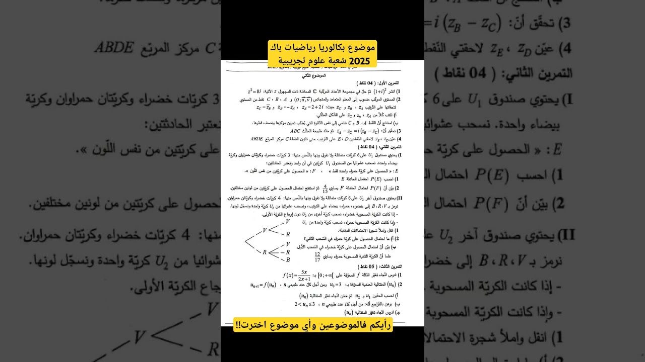 باك رياضيات 2025 شعبة علوم تجريبية #دروس_الرياضيات #رياضيات #باك_2025 #بكالوريا_علمي #بكالوريا_2025