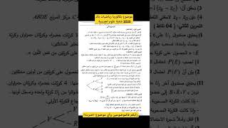 باك رياضيات 2025 شعبة علوم تجريبية #دروس_الرياضيات #رياضيات #باك_2025 #بكالوريا_علمي #بكالوريا_2025