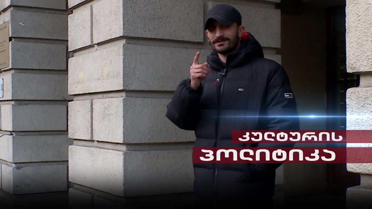 Post Factum | ბექა ყორშია და წულუკიანის კულტურის პოლიტიკა