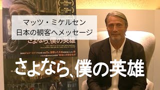 マッツ・ミケルセンコメント