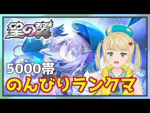 みんな強いのでのんびりランクマ5000帯に潜ろうと思う【#星の翼】
