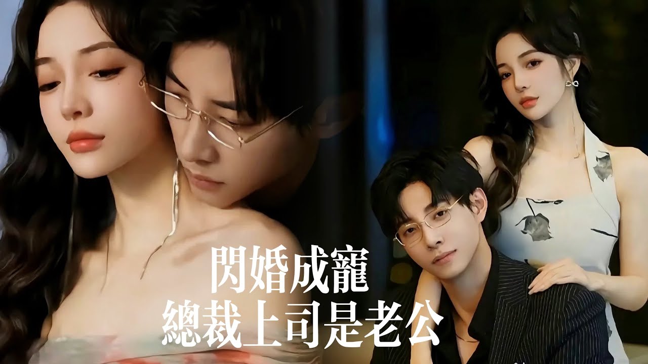 一口氣看完【閃婚成寵：總裁上司是老公】冷麵總裁戀上’已婚‘秘書狂吃醋！天天想當男小三，罵遍秘書的”無能老公”竟不知她結婚証上冩的是自己名字！
