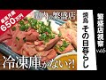 焼鳥 その日暮らし|横浜・関内の焼き鳥店。繁盛・人気店に潜入レポート