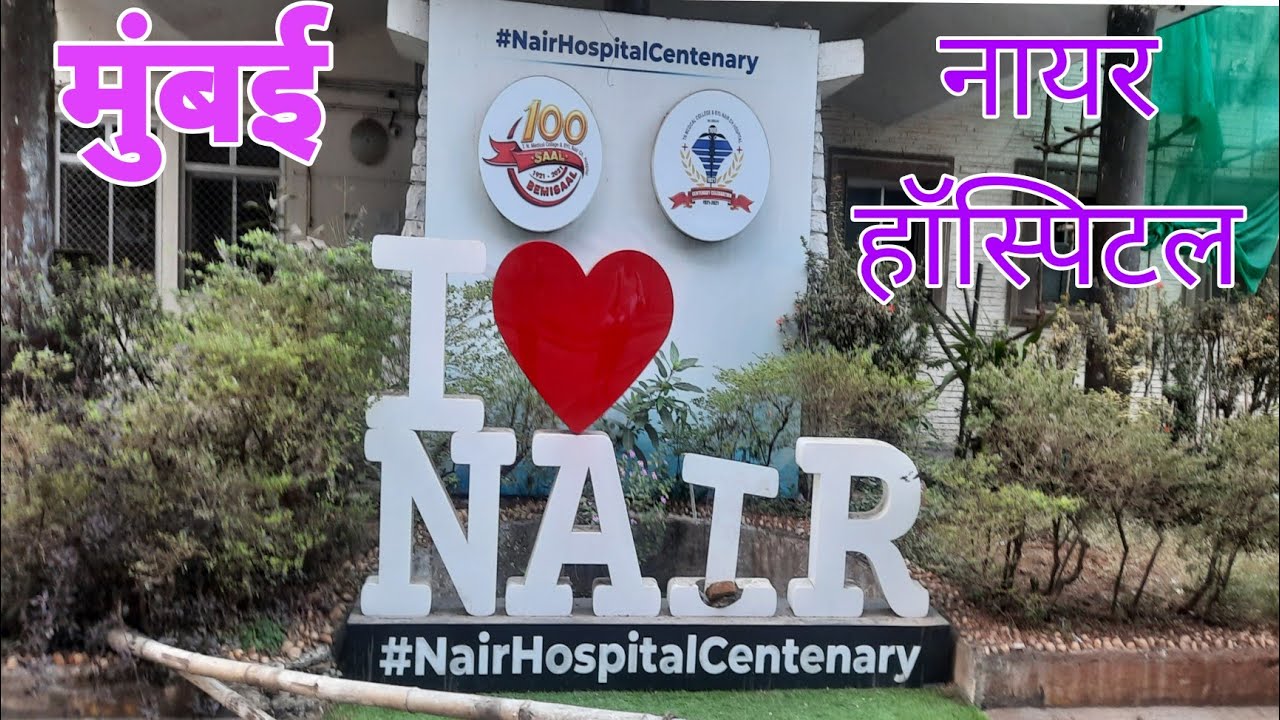 Nair Hospital | Mumbai Nair Hospital | Near Bhaykhala Railway Station | @Nc manoranjan vlogs