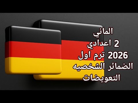 الماني الصف الثاني الاعدادي 2026 ترم اول الضمائر الشخصية والتعويضات