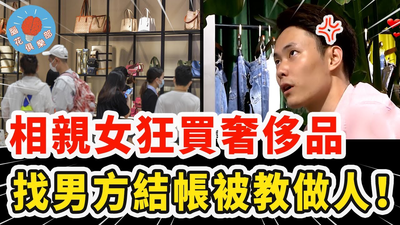 相親女一見面就想佔便宜，耍花招要買天價奢侈品，結帳找男方卻因一句話當場崩潰！｜社會新聞