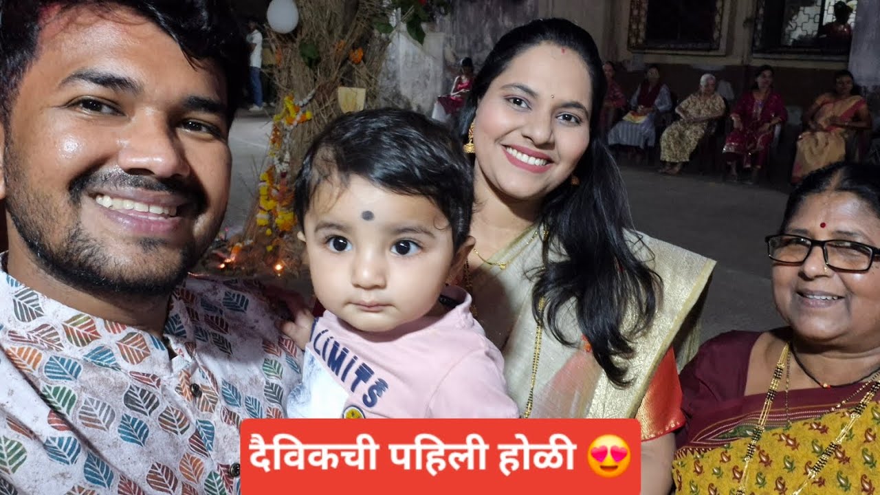 दैविकची पहिली होळी 😍 | @missmatch_couple #puranpoli #holi #vlog #husband #wife #youtube #video #yt 