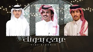 شيلة : عيدي بدونك  أداء : عمر بن عريج والوليد آل عامر وممدوح بن احمد [ حصرياً 2025 ] .