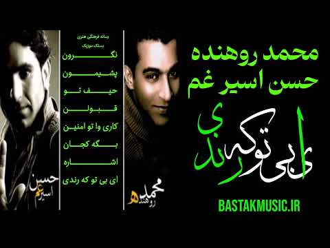 محمد روهنده حسن اسیرغم ای بی تو که رندی
