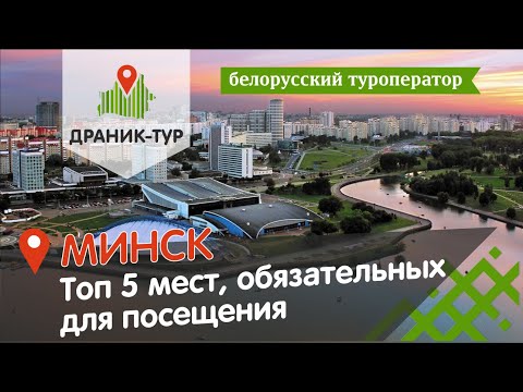 Топ 5 мест, обязательных для посещения в Минске