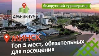 Топ 5 мест, обязательных для посещения в Минске