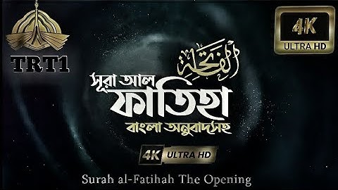 001) সুরা আল-ফাতিহা |SuraAl-Fatiha |سورة الفاتحة TRT1 @TRT1q শান্তির ধারা edit boy Hasan