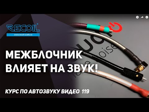 Видео: Межблочные кабели в автозвуке. Что имеет значение?