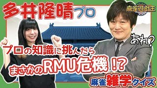 多井隆晴プロは本当に麻雀のすべてを知っているのか検証してみた結果...w