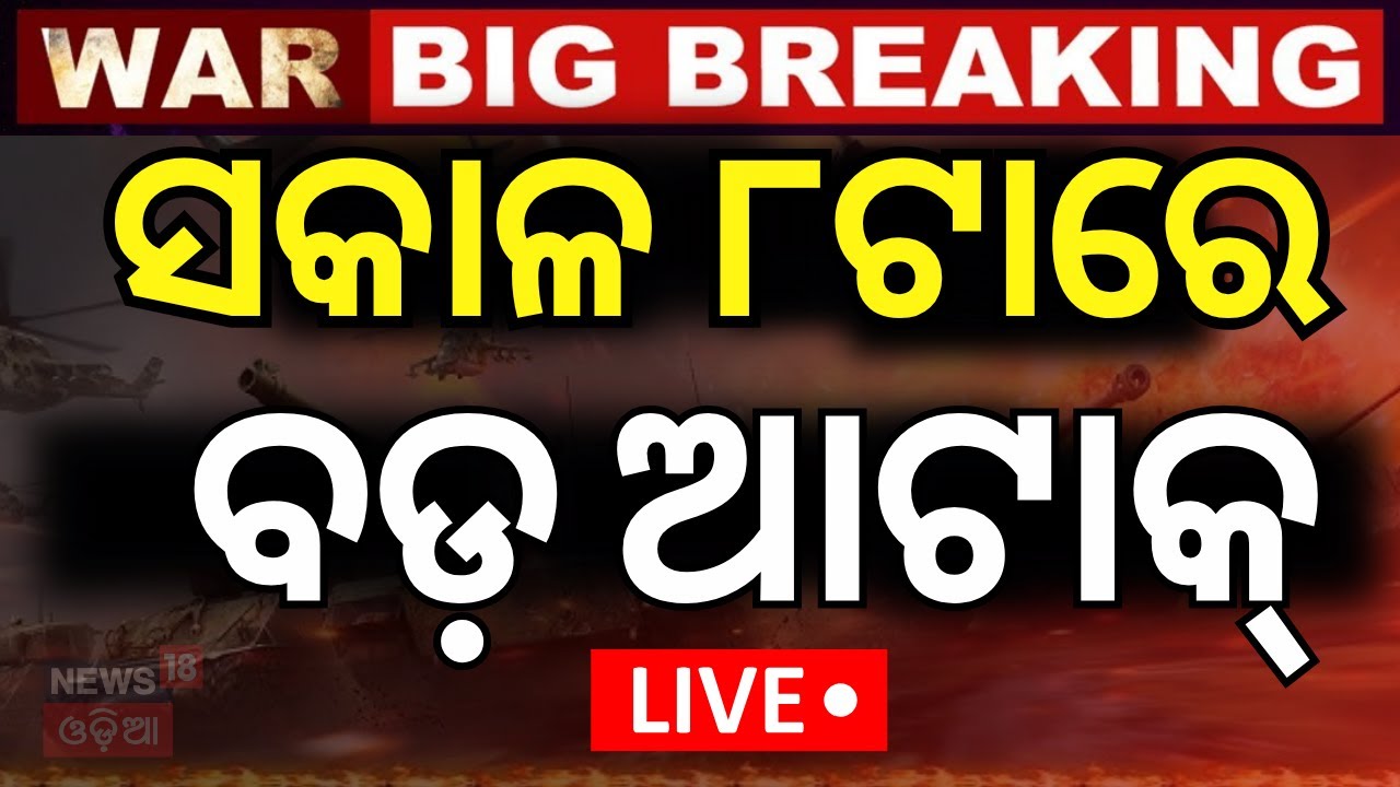 Live: ସକାଳ ୮ରେ ବଡ଼ ଆଟାକ୍‌ | America Attack On Iran | Israel Iran War