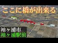 【袖ヶ浦市】木更津アウトレットの渋滞緩和のため、新しい道と橋が出来るらしく調査してきた。