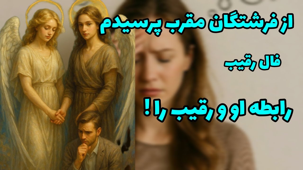 فال رقیب - از فرشتگان مقرب پرسیدم رابطه او و رقیب را!❤️🔑❤️