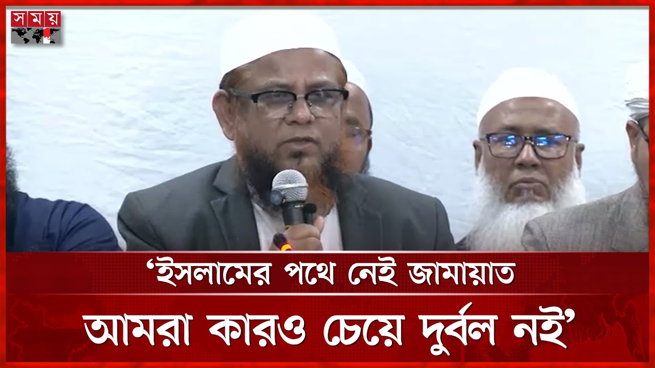 জোট ছেড়ে ২৬৮ আসনে এককভাবে লড়বে ইসলামী আন্দোলন বাংলাদেশ | Islami Andolon | Election | Somoy TV