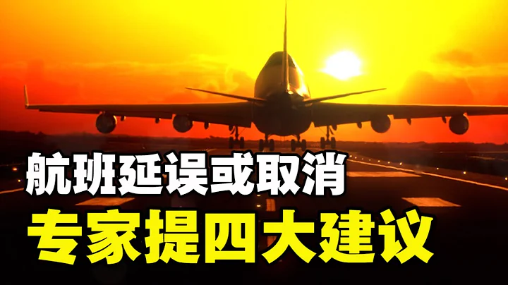 🔥🔥航班延誤或取消該怎麼辦❓ 專家提四大建議❗ - 天天要聞