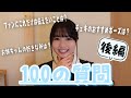 【100の質問】頓知気、一生懸命答えます(後編)