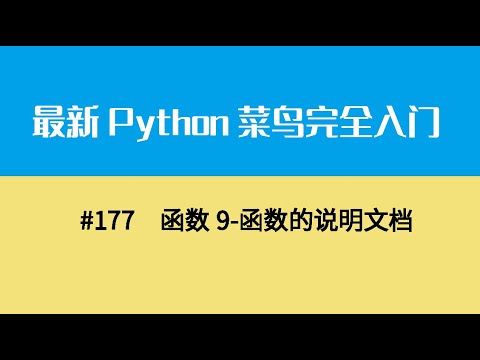 Python基础二十、函数9 函数的说明文档