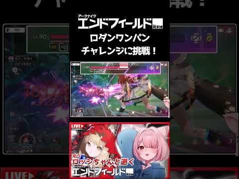 【エンドフィールド】完凸ロッシでロダンワンパンチャレンジに挑戦するじんまぐ【配信切り抜き】#shorts