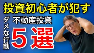 不動産投資の初心者が犯すダメな行動５選 【#403】