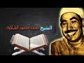 سورة الاحزاب محمد محمود الطبلاوي 
