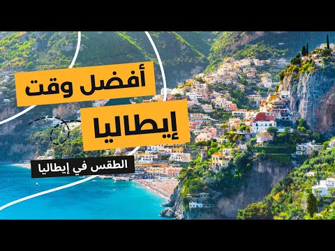 أفضل وقت للسياحة في إيطاليا والطقس