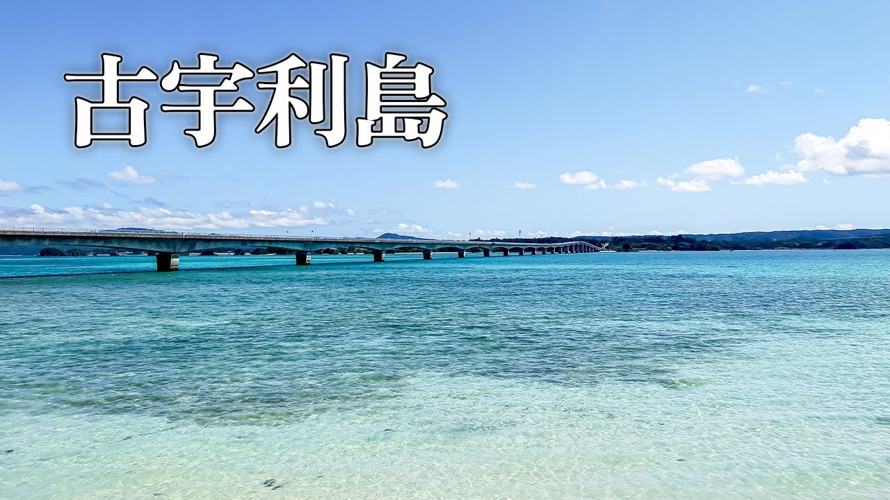 古宇利島の雰囲気