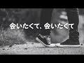 逢いたくて逢いたくて(オリジナル)/【巡音ルカ】