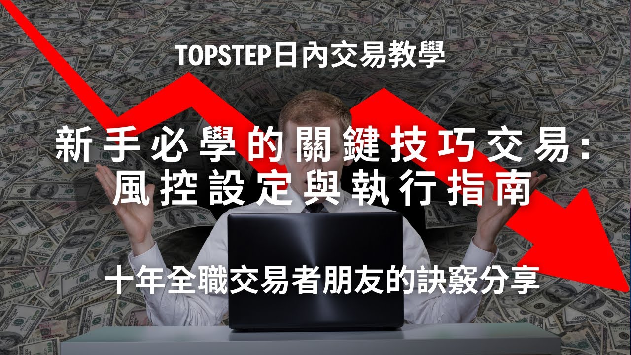 【Topstep日內交易教學】新手必學的關鍵技巧交易:風控設定與執行指南(一位十年全職交易者朋友的訣竅分享)