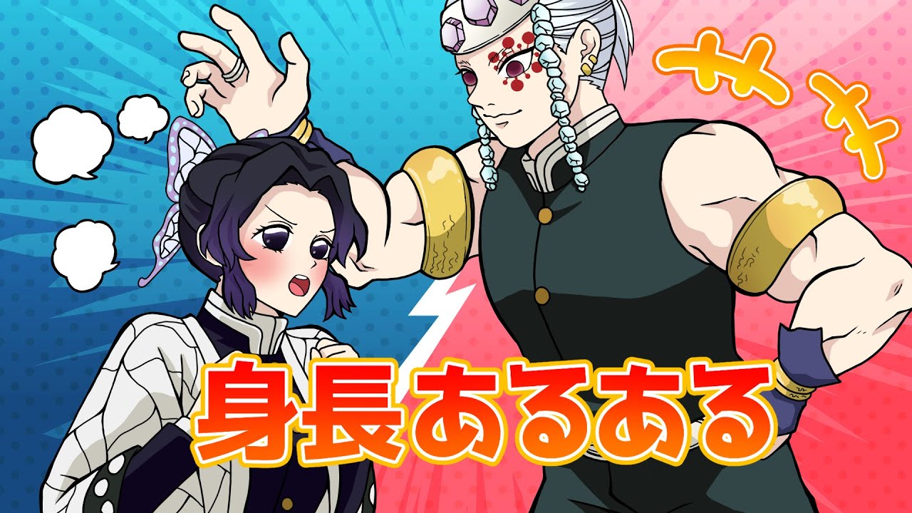 鬼滅の刃 声真似 高身長代表宇髄天元と低身長代表胡蝶しのぶのあるある対決 きめつのやいば Damonslayer Youtube