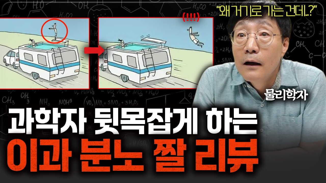 이과생 킹받게 하는 짤을 본 물리학자의 찐반응 (짤 6탄)ㅣ범준에 물리다 - YouTube