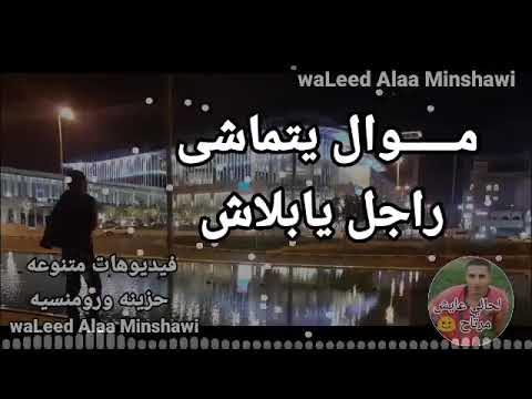 مـــــوال يتماشي راجل يا بلاش