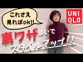 【着こなしテクニック】これ見ればOK！おしゃれと防寒の両立！UNIQLOタックワイドパンツで大人女性の素敵な冬コーデをご紹介！！