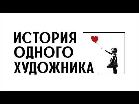 Видео: Banksy: Художник, активист и легенда - Matador Network