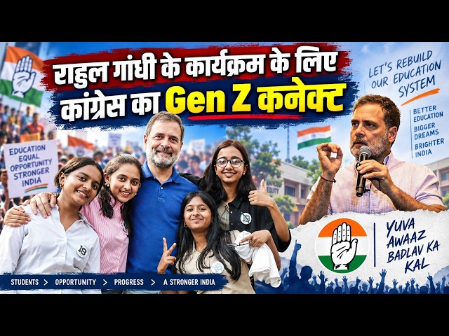 राहुल गांधी के कार्यक्रम के लिए कांग्रेस का Gen Z कनेक्ट
