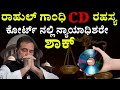 Rahul Gandhi Politics Congress Party | Modi | ವಿರೋಧ ಪಕ್ಷದ ನಾಯಕನ ಈ ಸತ್ಯ ಗೊತ್ತ