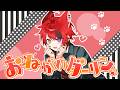 おねがいダーリン/莉犬【歌ってみた 2026 ver.】