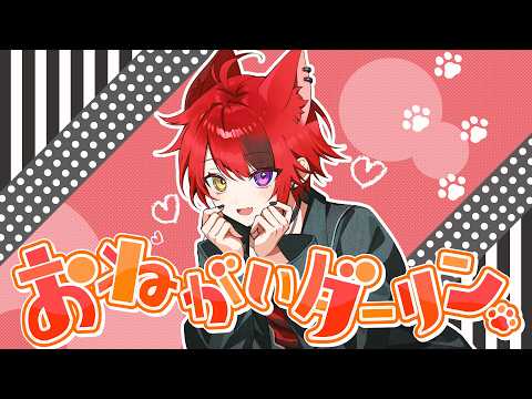 おねがいダーリン／莉犬【歌ってみた 2026 ver.】