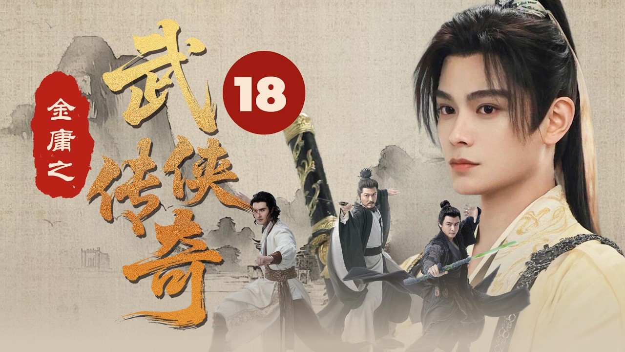 【Multi-Sub】金庸之武侠传奇 18 | 五岳剑派联手，拯救武林、消灭“魔教”！（主演：丁禹兮、丁冠森、薛昊婧等）#fyp #武侠 #金庸 #viral