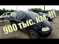 А НЕ ХОТИТЕ ЛИ VW ШАРАН, С ПРОБЕГОМ 900 тыс. км., ЗА 5000$?! РАСПРОДАЖА АВТО-КОНФИСКАТА. БРЕСТ.