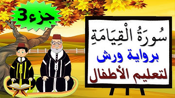 سورة القيامة برواية ورش (جزء3) - تعليم الاطفال بتكرار الآيات