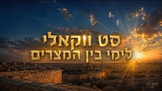 דיג'יי יצחק כהן - סט ווקאלי לימי בין המצרים 2026