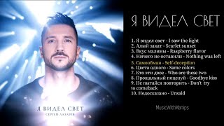 Сергей Лазарев - Я видел свет (Full Album) (Official Audio) All songs 2023 | Новый альбом