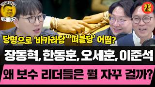 국힘은 뭘해도 장동혁 KO승! 왜? (20260205 목요일 클립) 봉지욱 신인규 곽수산