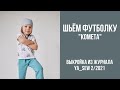 7/19. Футболка "КОМЕТА". Видеоинструкция к журналу Ya_Sew 2/2021