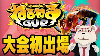 【スト6】🐻‍❄️因幡はねるさん主催「#ねるねるかっぷ」出場します！